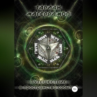 Путешествие в пространство событий