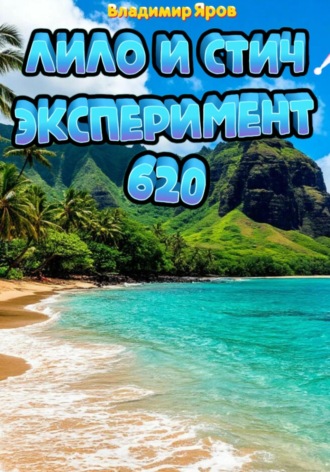 Лило и Стич: эксперимент 620