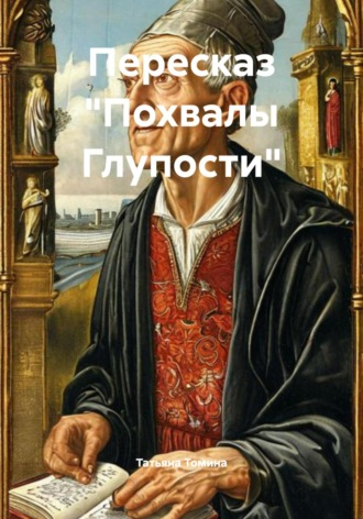 Пересказ «Похвалы Глупости»