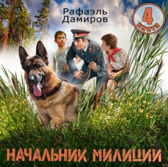 Начальник милиции 4