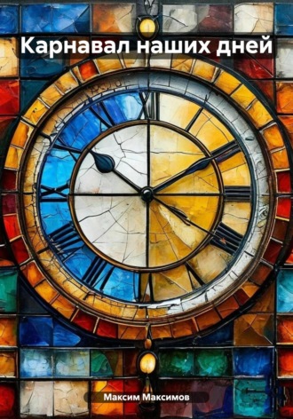 Карнавал наших дней