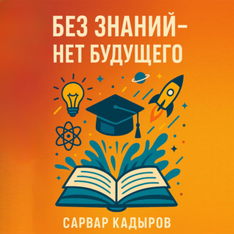 Без знаний – нет будущего