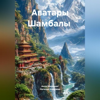 Аватары Шамбалы