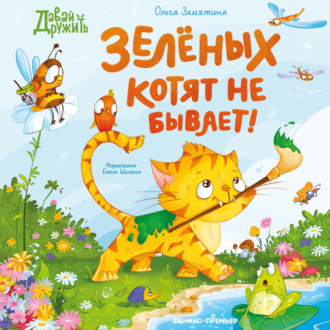 Зеленых котят не бывает!