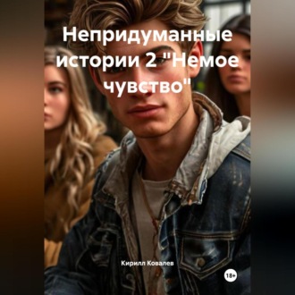 Непридуманные истории 2 «Немое чувство»
