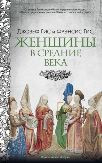 Женщины в Средние века