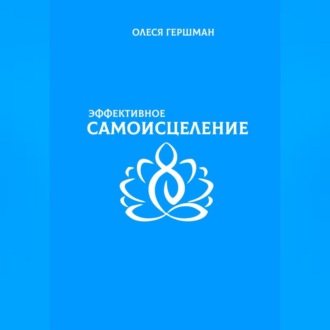 Эффективное самоисцеление