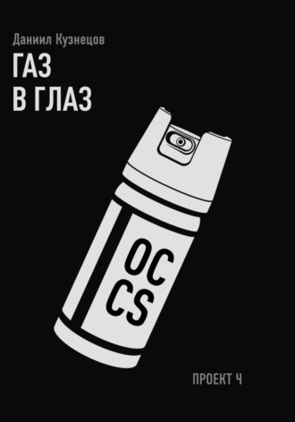 Газ в глаз. Проект Ч