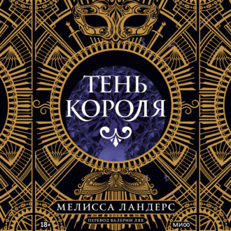 Тень короля