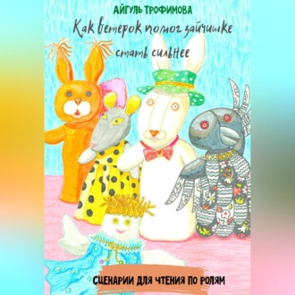 Как ветерок помог зайчишке стать сильнее. Сценарии для чтения по ролям