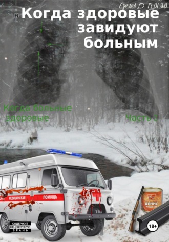 Когда здоровые завидуют больным. Когда больные здоровые. Часть 2