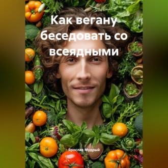 Как Вегану Беседовать с Всеядными