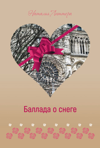 Баллада о снеге