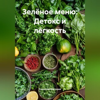 Зелёное меню: Детокс и лёгкость