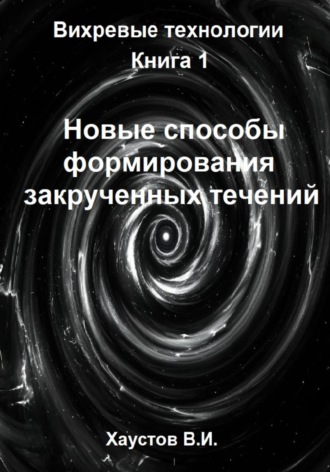 Новые способы формирования закрученных течений