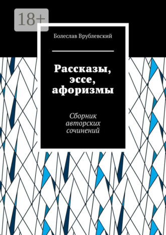 Рассказы, эссе, афоризмы. Сборник авторских сочинений