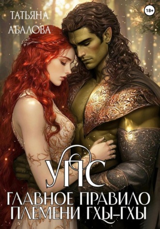 УПС. Главное правило племени Гхы-гхы