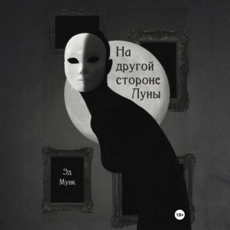 На другой стороне Луны