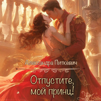 Отпустите, мой принц!