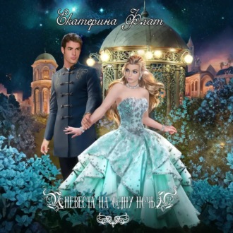 Невеста на одну ночь