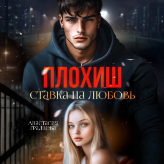 Плохиш. Ставка на любовь