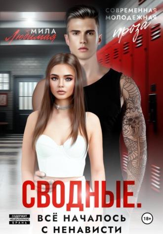 Сводные. Всё началось с ненависти