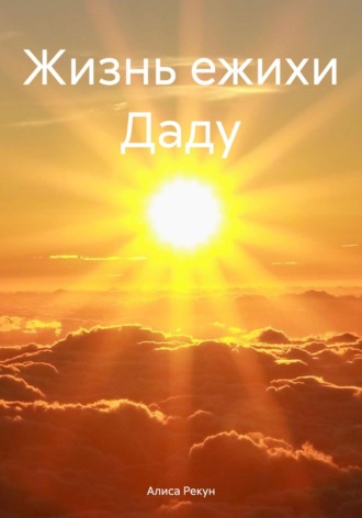 Жизнь ежихи Даду