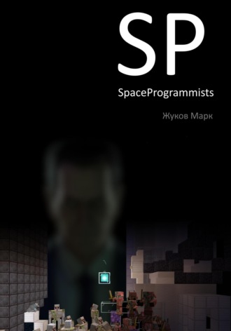 SpaceProgrammists. Часть 1