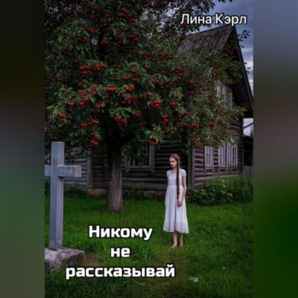 Никому не рассказывай