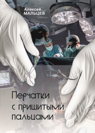 Перчатки с пришитыми пальцами