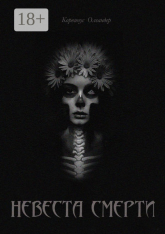 Невеста смерти