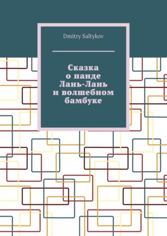 Сказка о панде Лань-Лань и волшебном бамбуке