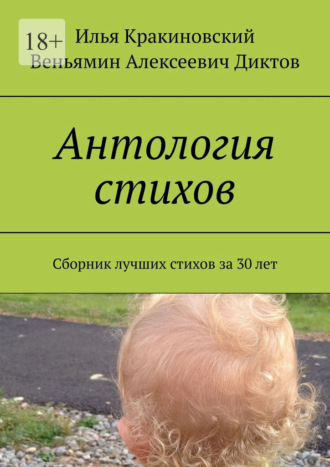 Антология стихов. Сборник лучших стихов за 30 лет