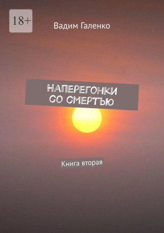 Наперегонки со смертью. Книга вторая