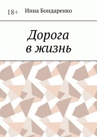 Дорога в жизнь