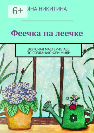 Феечка на леечке. Включая мастер-класс по созданию феи Мили