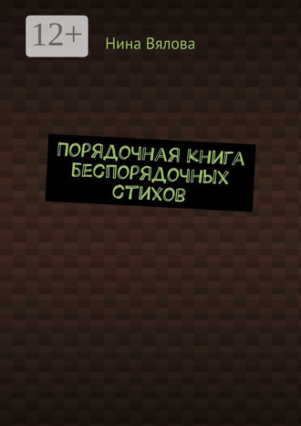 Порядочная книга беспорядочных стихов