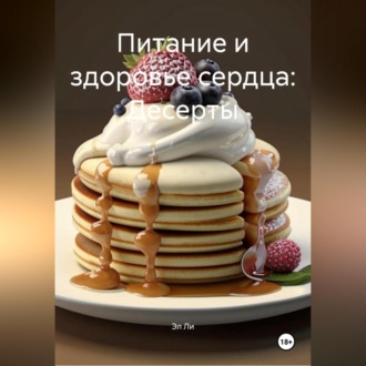 Питание и здоровье сердца: Десерты