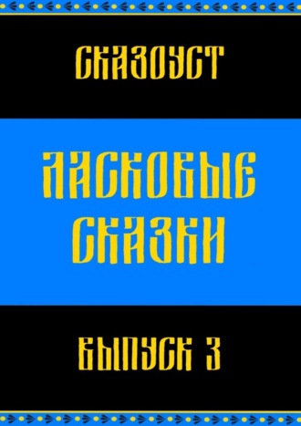 Ласковые сказки. Выпуск 3