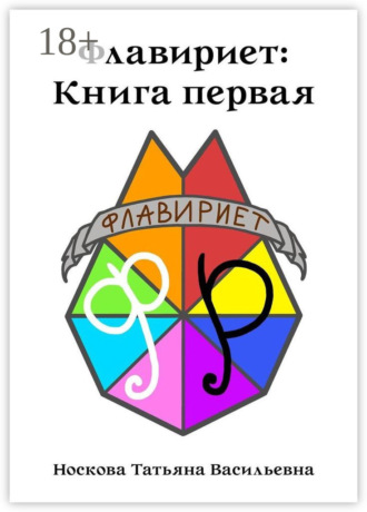 Флавириет: Книга первая