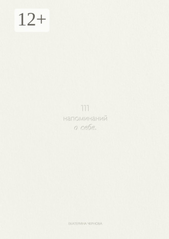 111 напоминаний о себе