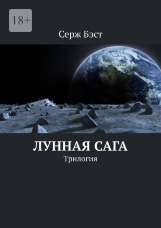 Лунная сага. Трилогия