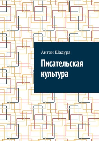 Писательская культура