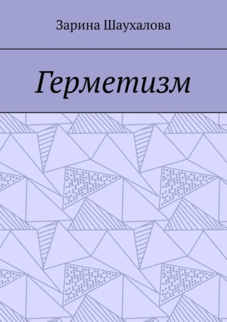 Герметизм
