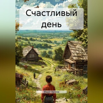 Счастливый день