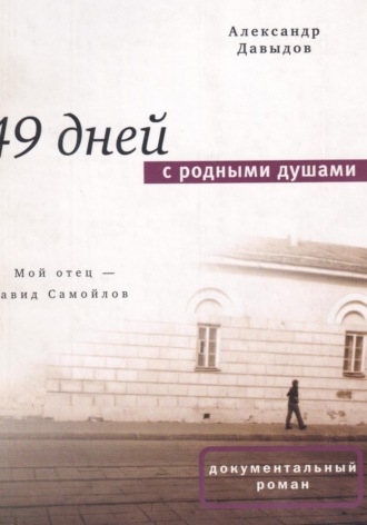 49 дней с родными душами