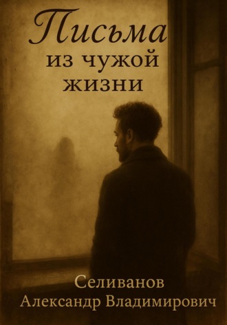 Письма из чужой жизни