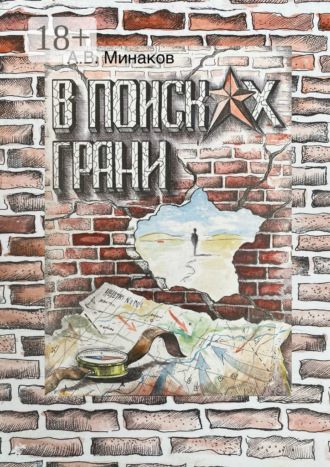 В поисках грани. Книга 1: Тибет