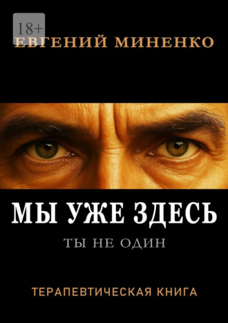 Ты не один. Мы уже здесь