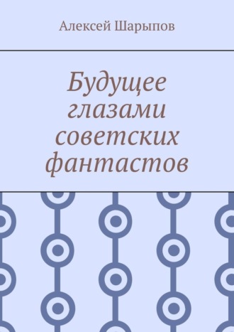 Будущее глазами советских фантастов